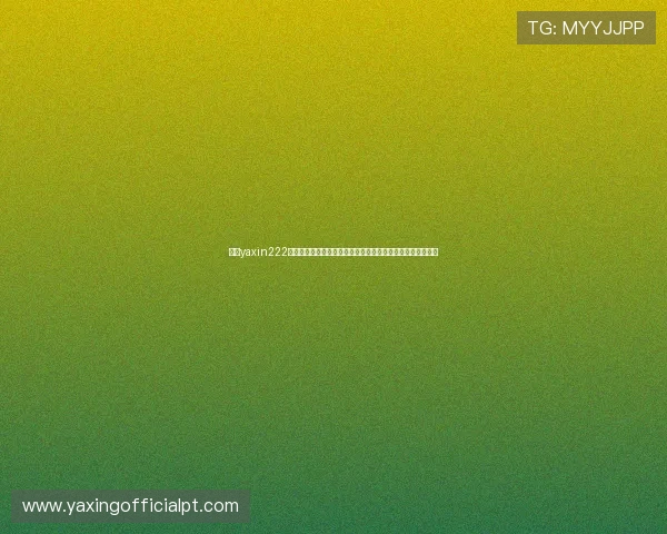 亚星yaxin222登录流程详解及安全措施,提升用户登录体验与账号安全保障